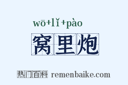 窝里炮是什么意思的图片